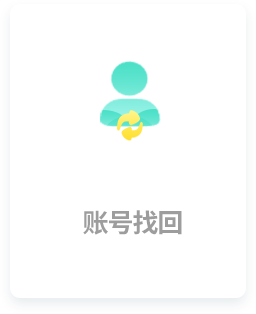 账号找回