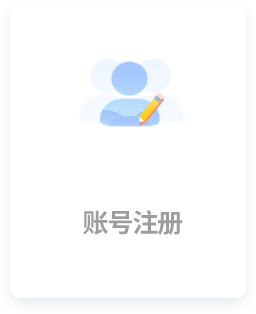 账号注册