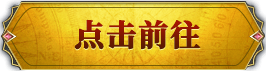 点击前往